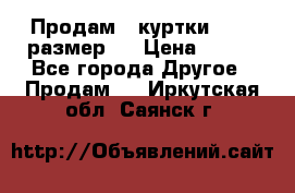 Продам 2 куртки 46-48 размер   › Цена ­ 300 - Все города Другое » Продам   . Иркутская обл.,Саянск г.